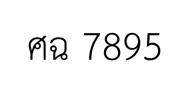 ศฉ 7895